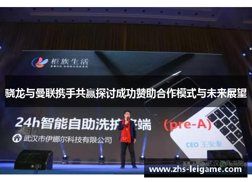 骁龙与曼联携手共赢探讨成功赞助合作模式与未来展望