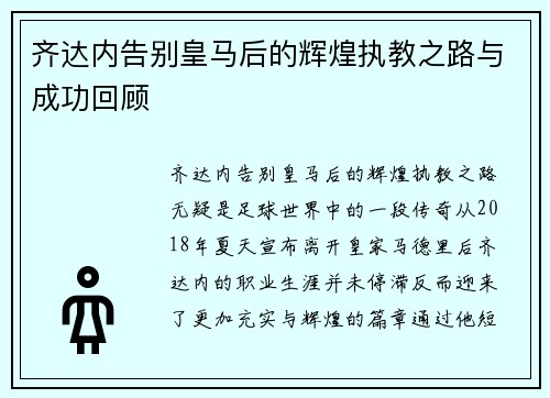 齐达内告别皇马后的辉煌执教之路与成功回顾