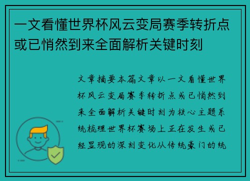 一文看懂世界杯风云变局赛季转折点或已悄然到来全面解析关键时刻