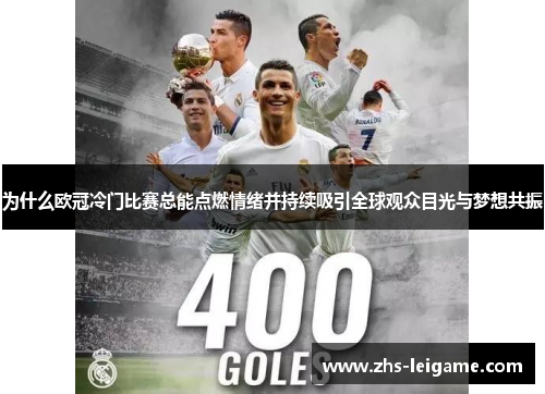 为什么欧冠冷门比赛总能点燃情绪并持续吸引全球观众目光与梦想共振