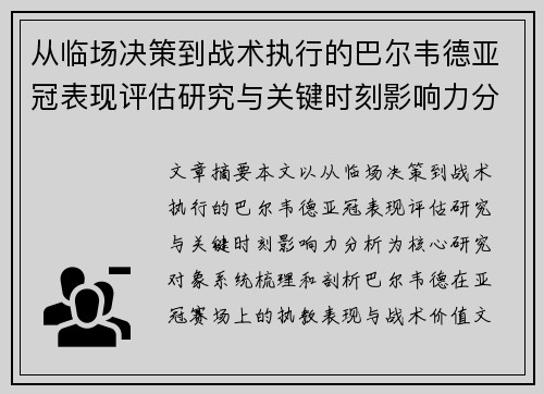 从临场决策到战术执行的巴尔韦德亚冠表现评估研究与关键时刻影响力分析 从临场决策到战术执行的巴尔韦德亚冠表现评估研究与关键时刻影响力分析