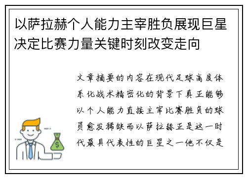 以萨拉赫个人能力主宰胜负展现巨星决定比赛力量关键时刻改变走向