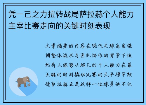 凭一己之力扭转战局萨拉赫个人能力主宰比赛走向的关键时刻表现 凭一己之力扭转战局萨拉赫个人能力主宰比赛走向的关键时刻表现