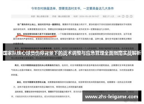 国家队核心球员伤停背景下的战术调整与应急管理全面指南实战解析 国家队核心球员伤停背景下的战术调整与应急管理全面指南实战解析