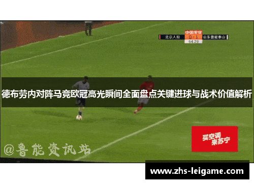 德布劳内对阵马竞欧冠高光瞬间全面盘点关键进球与战术价值解析