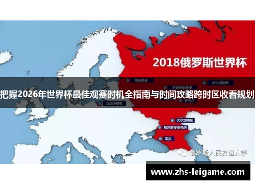 把握2026年世界杯最佳观赛时机全指南与时间攻略跨时区收看规划 把握2026年世界杯最佳观赛时机全指南与时间攻略跨时区收看规划