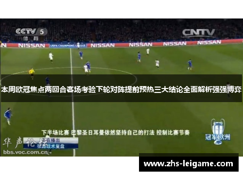 本周欧冠焦点两回合客场考验下轮对阵提前预热三大结论全面解析强强博弈 本周欧冠焦点两回合客场考验下轮对阵提前预热三大结论全面解析强强博弈