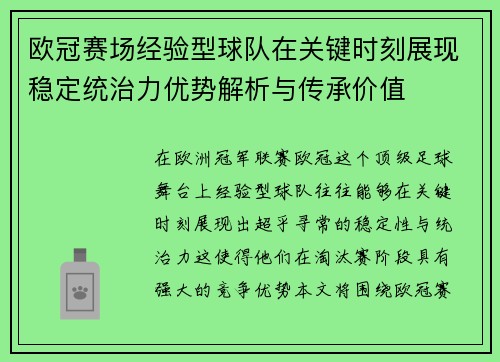 欧冠赛场经验型球队在关键时刻展现稳定统治力优势解析与传承价值 欧冠赛场经验型球队在关键时刻展现稳定统治力优势解析与传承价值
