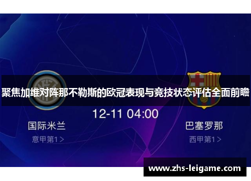 聚焦加维对阵那不勒斯的欧冠表现与竞技状态评估全面前瞻