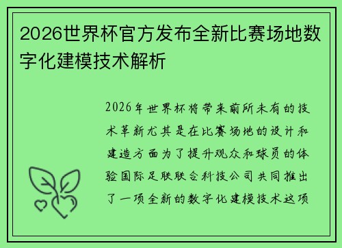2026世界杯官方发布全新比赛场地数字化建模技术解析