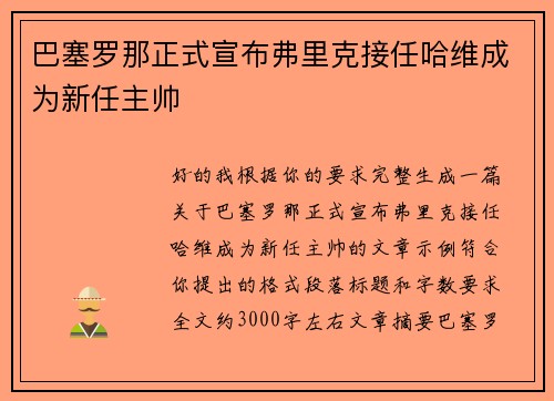巴塞罗那正式宣布弗里克接任哈维成为新任主帅 巴塞罗那正式宣布弗里克接任哈维成为新任主帅