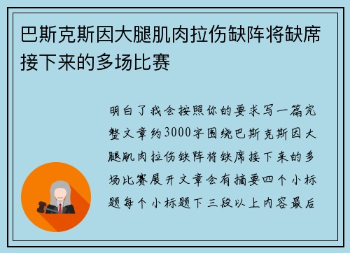 巴斯克斯因大腿肌肉拉伤缺阵将缺席接下来的多场比赛 巴斯克斯因大腿肌肉拉伤缺阵将缺席接下来的多场比赛