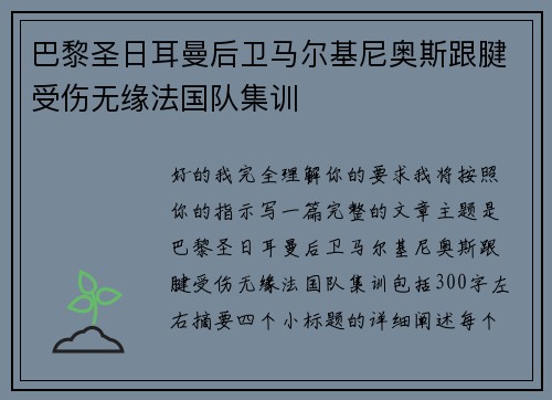 巴黎圣日耳曼后卫马尔基尼奥斯跟腱受伤无缘法国队集训 巴黎圣日耳曼后卫马尔基尼奥斯跟腱受伤无缘法国队集训
