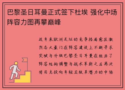巴黎圣日耳曼正式签下杜埃 强化中场阵容力图再攀巅峰 巴黎圣日耳曼正式签下杜埃 强化中场阵容力图再攀巅峰