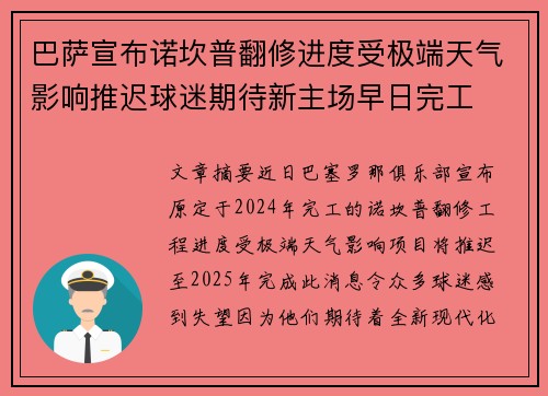 巴萨宣布诺坎普翻修进度受极端天气影响推迟球迷期待新主场早日完工 巴萨宣布诺坎普翻修进度受极端天气影响推迟球迷期待新主场早日完工