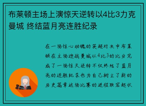 布莱顿主场上演惊天逆转以4比3力克曼城 终结蓝月亮连胜纪录 布莱顿主场上演惊天逆转以4比3力克曼城 终结蓝月亮连胜纪录