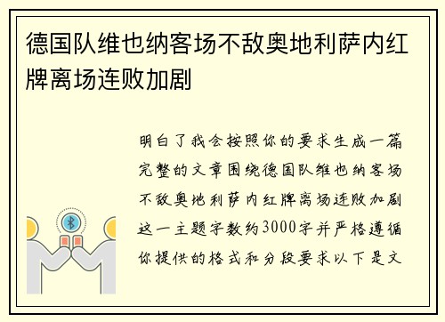 德国队维也纳客场不敌奥地利萨内红牌离场连败加剧 德国队维也纳客场不敌奥地利萨内红牌离场连败加剧