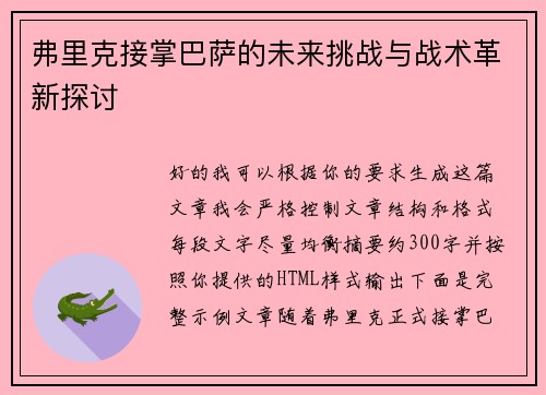 弗里克接掌巴萨的未来挑战与战术革新探讨 弗里克接掌巴萨的未来挑战与战术革新探讨
