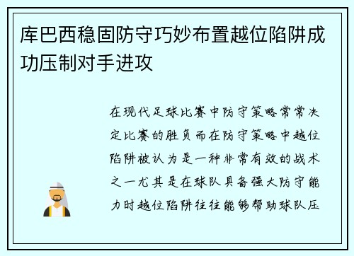库巴西稳固防守巧妙布置越位陷阱成功压制对手进攻 库巴西稳固防守巧妙布置越位陷阱成功压制对手进攻