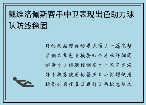 戴维洛佩斯客串中卫表现出色助力球队防线稳固 戴维洛佩斯客串中卫表现出色助力球队防线稳固