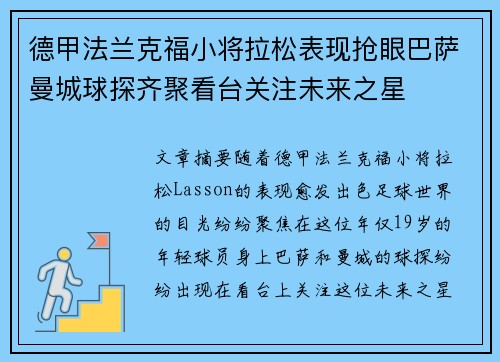 德甲法兰克福小将拉松表现抢眼巴萨曼城球探齐聚看台关注未来之星 德甲法兰克福小将拉松表现抢眼巴萨曼城球探齐聚看台关注未来之星