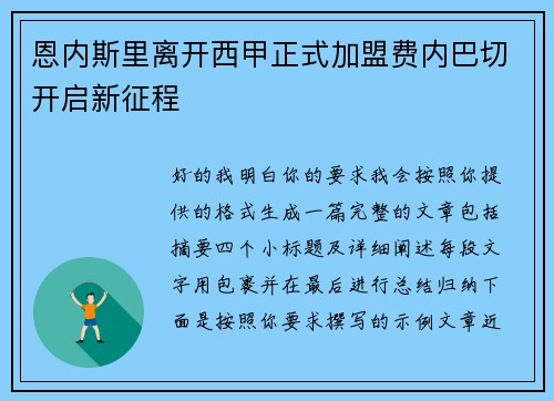 恩内斯里离开西甲正式加盟费内巴切开启新征程 恩内斯里离开西甲正式加盟费内巴切开启新征程