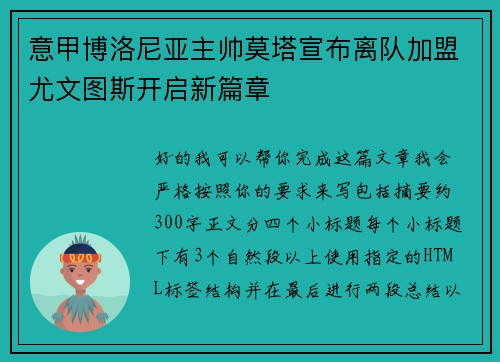 意甲博洛尼亚主帅莫塔宣布离队加盟尤文图斯开启新篇章 意甲博洛尼亚主帅莫塔宣布离队加盟尤文图斯开启新篇章