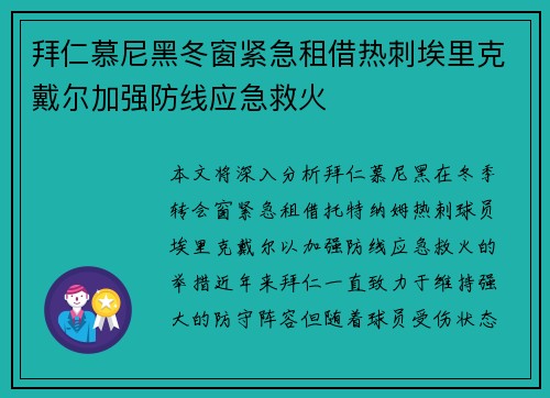 拜仁慕尼黑冬窗紧急租借热刺埃里克戴尔加强防线应急救火 拜仁慕尼黑冬窗紧急租借热刺埃里克戴尔加强防线应急救火