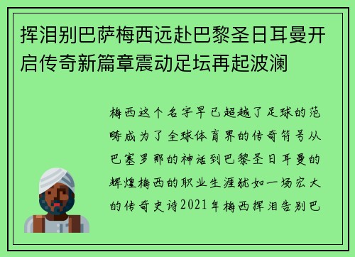 挥泪别巴萨梅西远赴巴黎圣日耳曼开启传奇新篇章震动足坛再起波澜 挥泪别巴萨梅西远赴巴黎圣日耳曼开启传奇新篇章震动足坛再起波澜