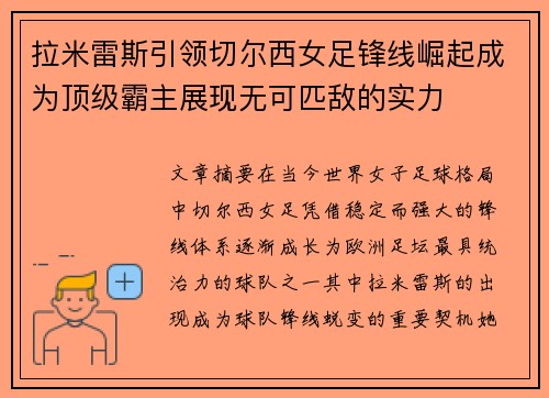 拉米雷斯引领切尔西女足锋线崛起成为顶级霸主展现无可匹敌的实力 拉米雷斯引领切尔西女足锋线崛起成为顶级霸主展现无可匹敌的实力