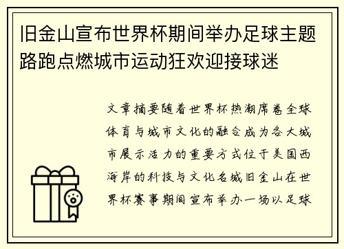 旧金山宣布世界杯期间举办足球主题路跑点燃城市运动狂欢迎接球迷 旧金山宣布世界杯期间举办足球主题路跑点燃城市运动狂欢迎接球迷