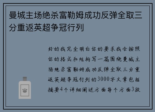 曼城主场绝杀富勒姆成功反弹全取三分重返英超争冠行列 曼城主场绝杀富勒姆成功反弹全取三分重返英超争冠行列
