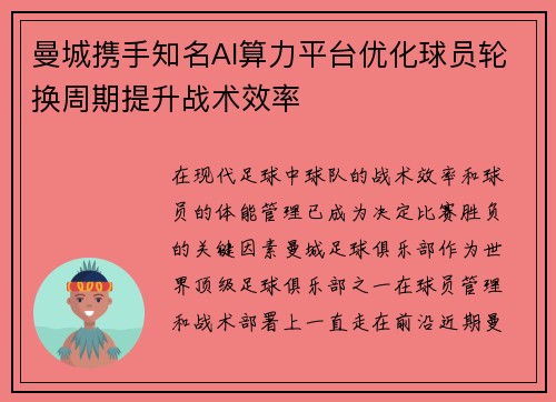曼城携手知名AI算力平台优化球员轮换周期提升战术效率