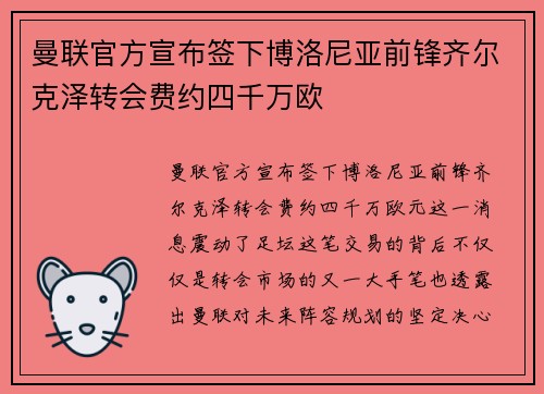 曼联官方宣布签下博洛尼亚前锋齐尔克泽转会费约四千万欧 曼联官方宣布签下博洛尼亚前锋齐尔克泽转会费约四千万欧