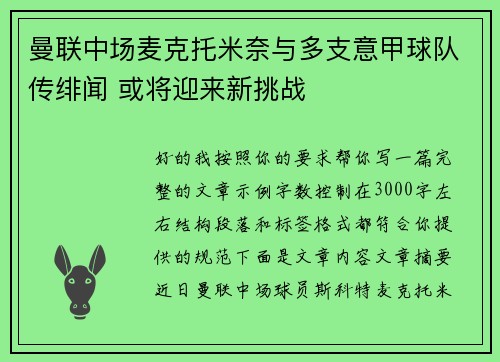 曼联中场麦克托米奈与多支意甲球队传绯闻 或将迎来新挑战 曼联中场麦克托米奈与多支意甲球队传绯闻 或将迎来新挑战