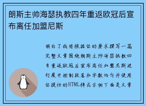 朗斯主帅海瑟执教四年重返欧冠后宣布离任加盟尼斯 朗斯主帅海瑟执教四年重返欧冠后宣布离任加盟尼斯