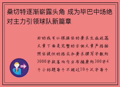 桑切特逐渐崭露头角 成为毕巴中场绝对主力引领球队新篇章