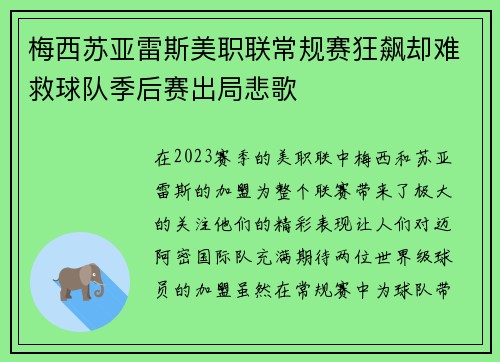 梅西苏亚雷斯美职联常规赛狂飙却难救球队季后赛出局悲歌 梅西苏亚雷斯美职联常规赛狂飙却难救球队季后赛出局悲歌