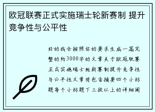 欧冠联赛正式实施瑞士轮新赛制 提升竞争性与公平性 欧冠联赛正式实施瑞士轮新赛制 提升竞争性与公平性