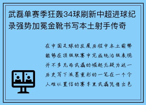 武磊单赛季狂轰34球刷新中超进球纪录强势加冕金靴书写本土射手传奇 武磊单赛季狂轰34球刷新中超进球纪录强势加冕金靴书写本土射手传奇