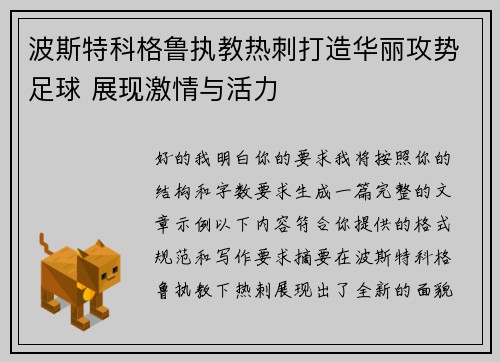 波斯特科格鲁执教热刺打造华丽攻势足球 展现激情与活力 波斯特科格鲁执教热刺打造华丽攻势足球 展现激情与活力