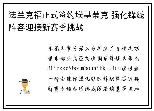 法兰克福正式签约埃基蒂克 强化锋线阵容迎接新赛季挑战 法兰克福正式签约埃基蒂克 强化锋线阵容迎接新赛季挑战