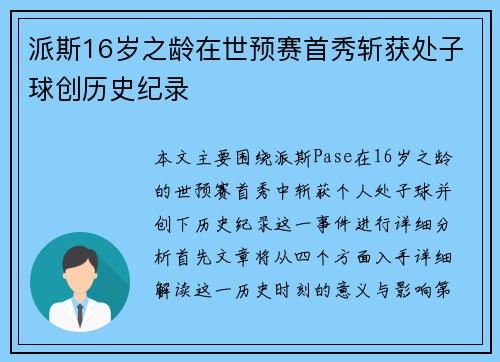 派斯16岁之龄在世预赛首秀斩获处子球创历史纪录 派斯16岁之龄在世预赛首秀斩获处子球创历史纪录