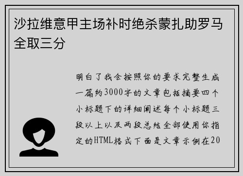 沙拉维意甲主场补时绝杀蒙扎助罗马全取三分 沙拉维意甲主场补时绝杀蒙扎助罗马全取三分