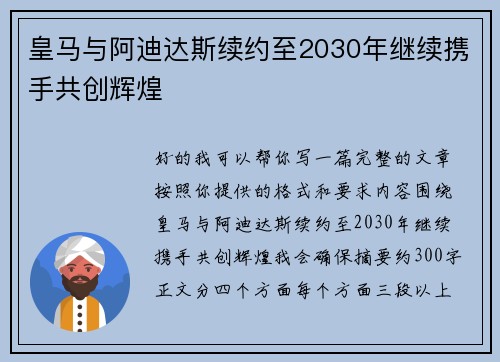 皇马与阿迪达斯续约至2030年继续携手共创辉煌 皇马与阿迪达斯续约至2030年继续携手共创辉煌