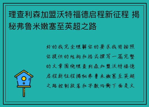 理查利森加盟沃特福德启程新征程 揭秘弗鲁米嫩塞至英超之路 理查利森加盟沃特福德启程新征程 揭秘弗鲁米嫩塞至英超之路