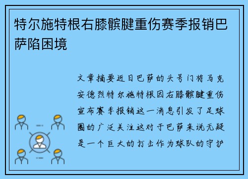 特尔施特根右膝髌腱重伤赛季报销巴萨陷困境 特尔施特根右膝髌腱重伤赛季报销巴萨陷困境