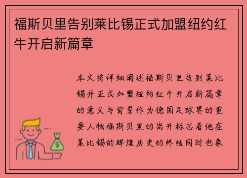 福斯贝里告别莱比锡正式加盟纽约红牛开启新篇章 福斯贝里告别莱比锡正式加盟纽约红牛开启新篇章