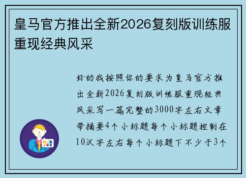皇马官方推出全新2026复刻版训练服重现经典风采 皇马官方推出全新2026复刻版训练服重现经典风采