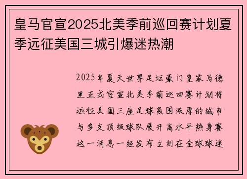 皇马官宣2025北美季前巡回赛计划夏季远征美国三城引爆迷热潮 皇马官宣2025北美季前巡回赛计划夏季远征美国三城引爆迷热潮